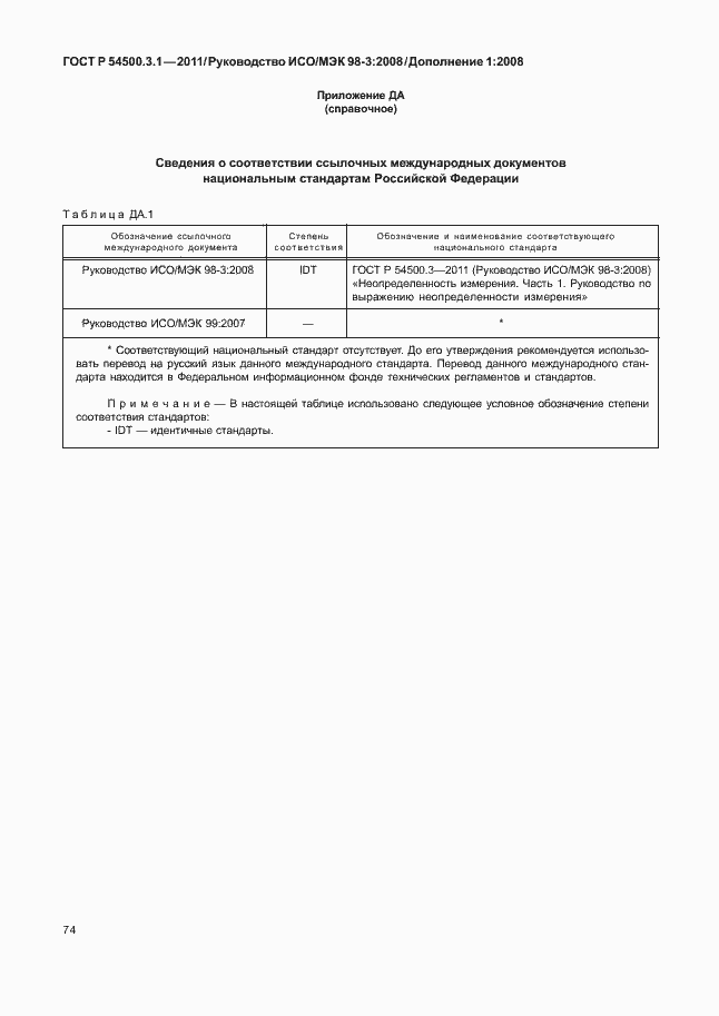 Страница 80 ГОСТ Р 54500.3.1-2011