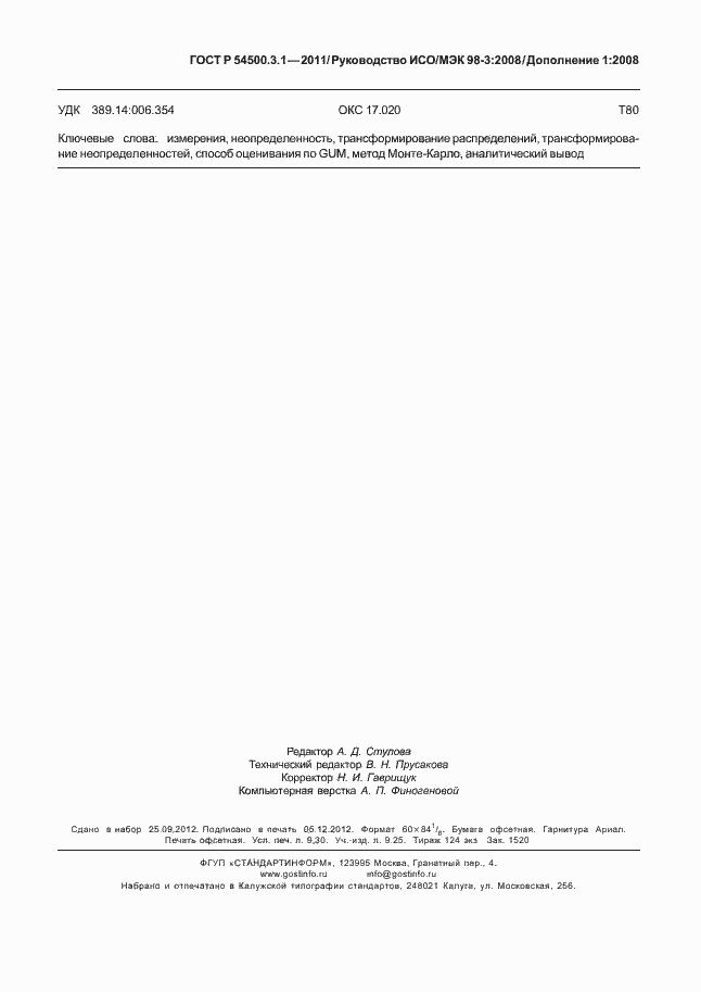 Страница 83 ГОСТ Р 54500.3.1-2011