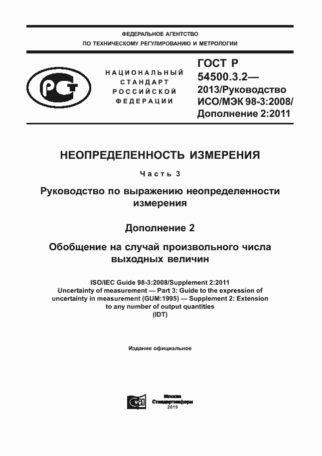 Страница 1 ГОСТ Р 54500.3.2-2013