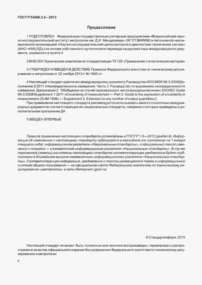 Страница 2 ГОСТ Р 54500.3.2-2013