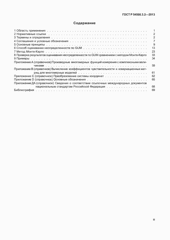 Страница 3 ГОСТ Р 54500.3.2-2013