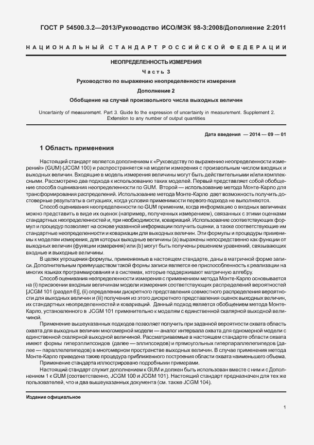 Страница 5 ГОСТ Р 54500.3.2-2013