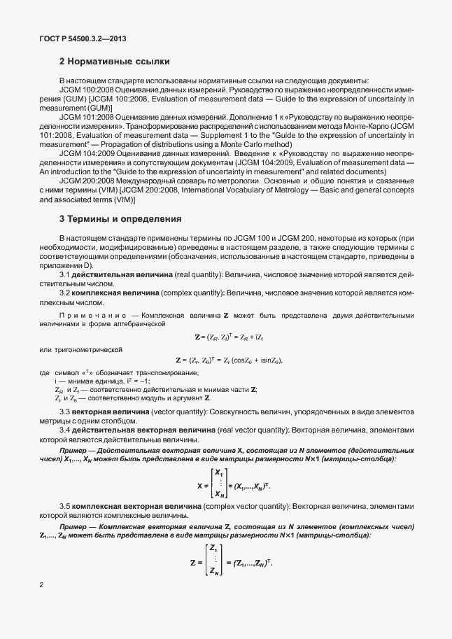 Страница 6 ГОСТ Р 54500.3.2-2013