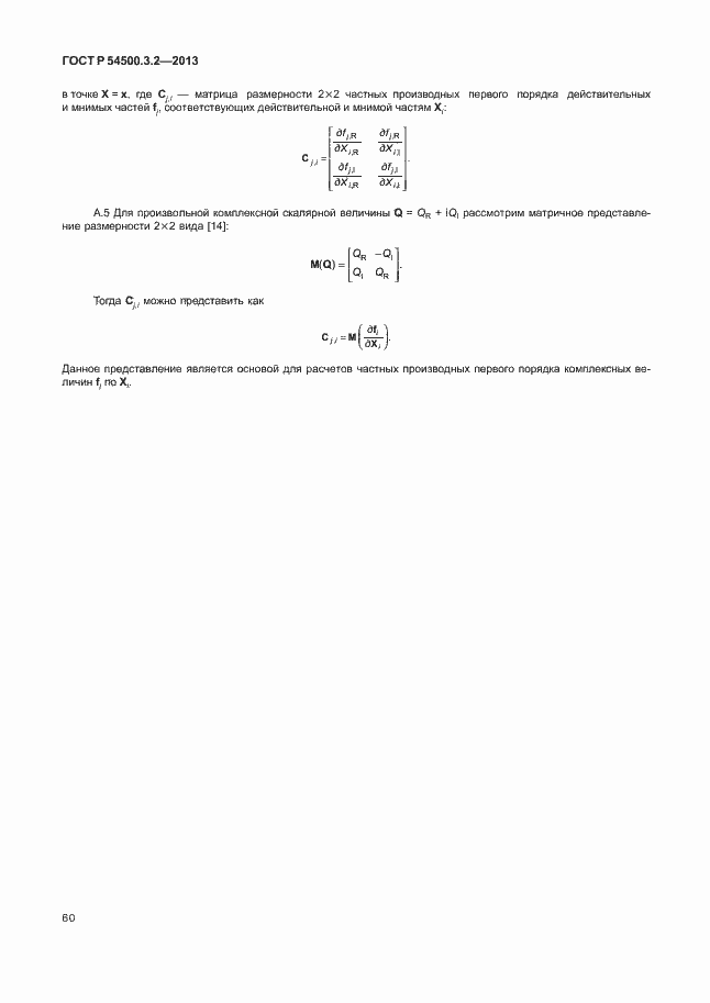 Страница 64 ГОСТ Р 54500.3.2-2013