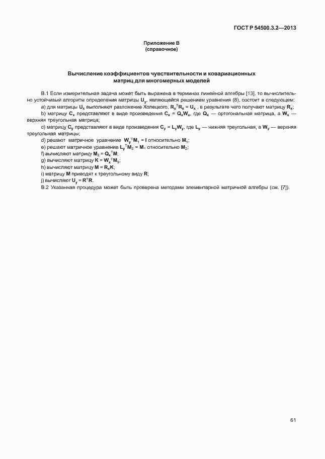 Страница 65 ГОСТ Р 54500.3.2-2013