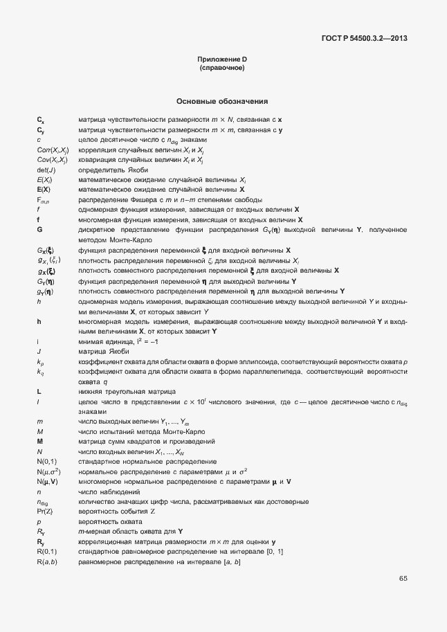 Страница 69 ГОСТ Р 54500.3.2-2013