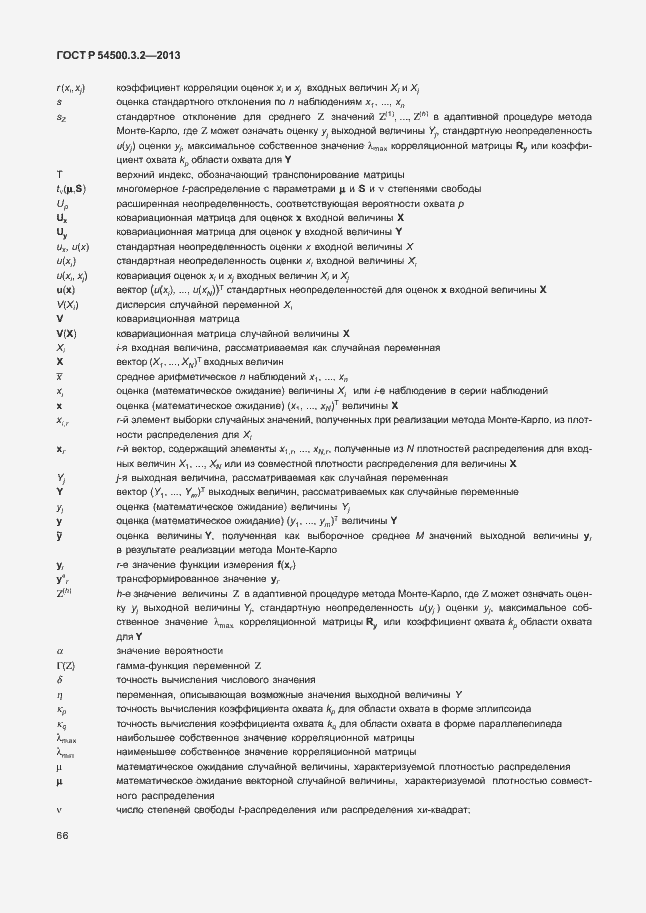 Страница 70 ГОСТ Р 54500.3.2-2013