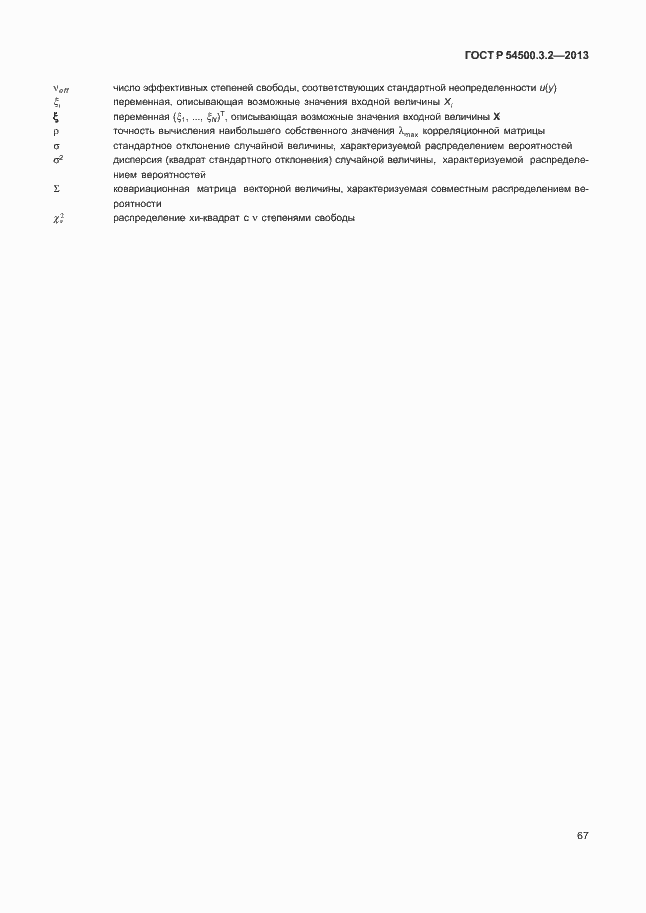 Страница 71 ГОСТ Р 54500.3.2-2013