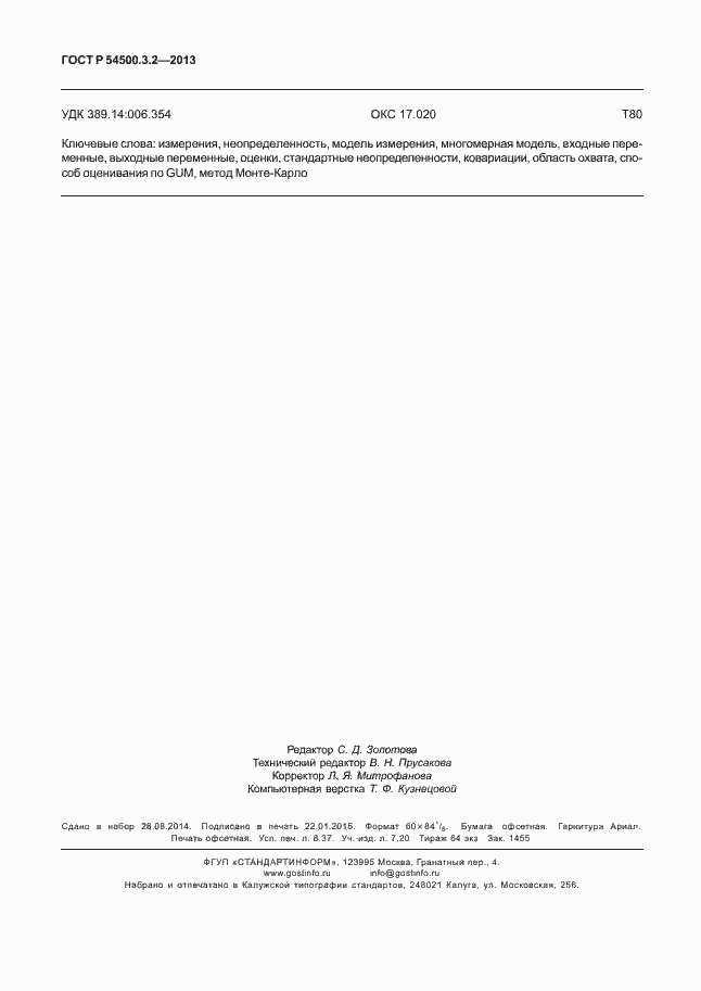 Страница 74 ГОСТ Р 54500.3.2-2013