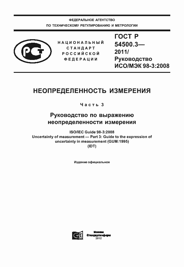 Страница 1 ГОСТ Р 54500.3-2011