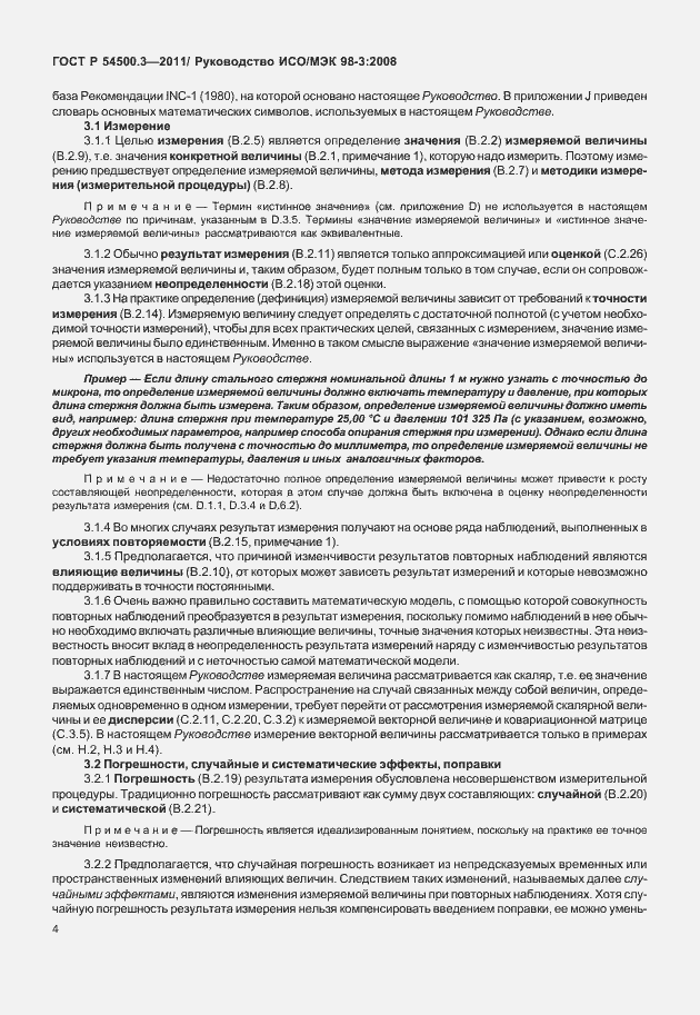 Страница 10 ГОСТ Р 54500.3-2011