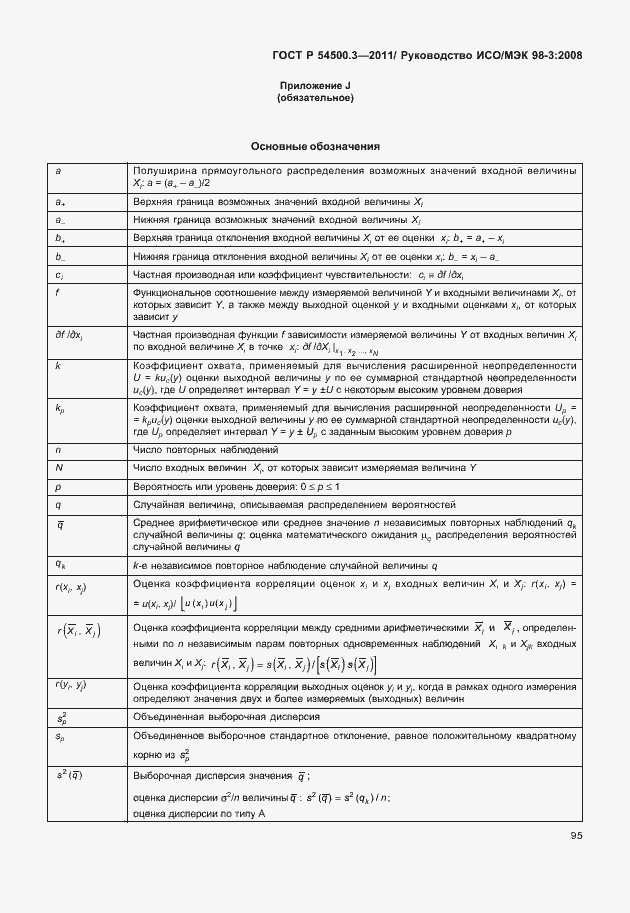 Страница 101 ГОСТ Р 54500.3-2011