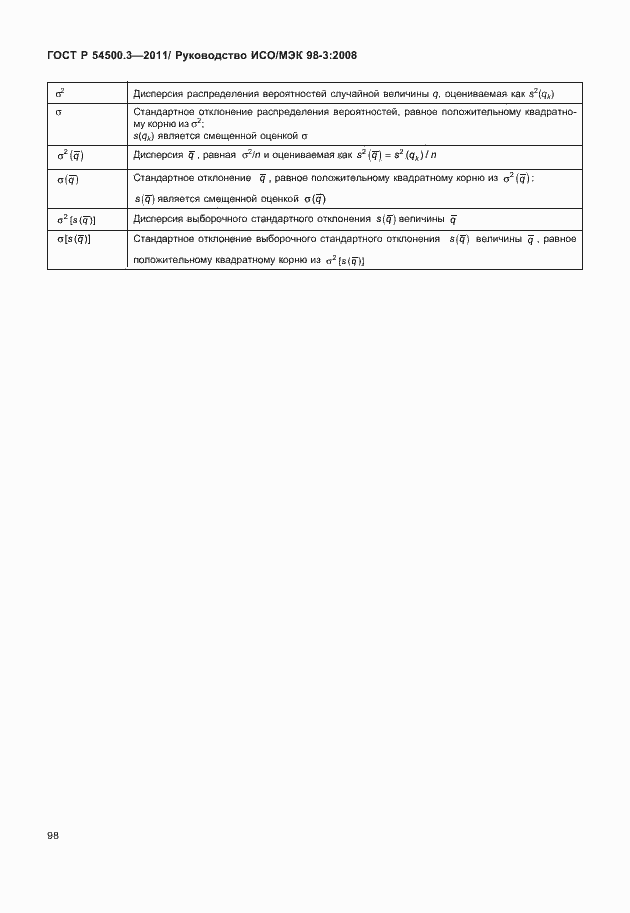 Страница 104 ГОСТ Р 54500.3-2011