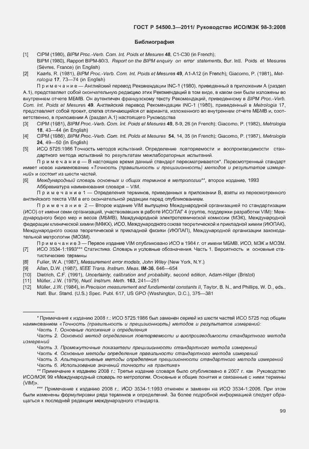 Страница 105 ГОСТ Р 54500.3-2011