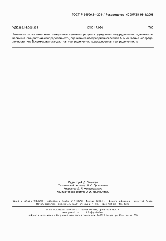 Страница 107 ГОСТ Р 54500.3-2011