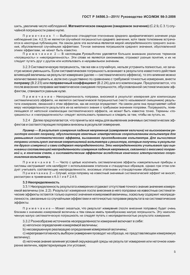 Страница 11 ГОСТ Р 54500.3-2011