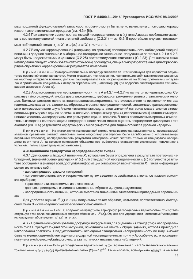 Страница 17 ГОСТ Р 54500.3-2011