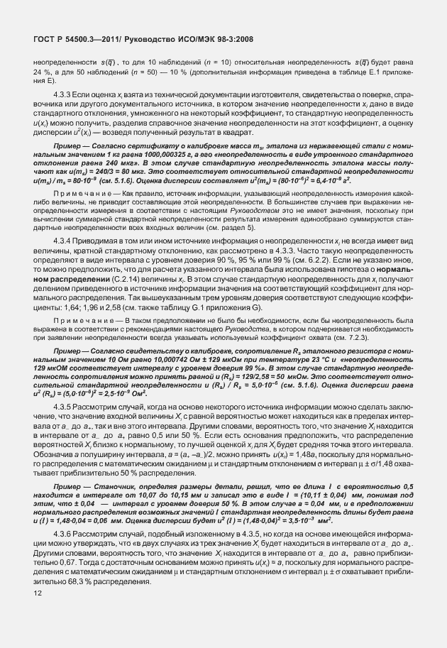 Страница 18 ГОСТ Р 54500.3-2011