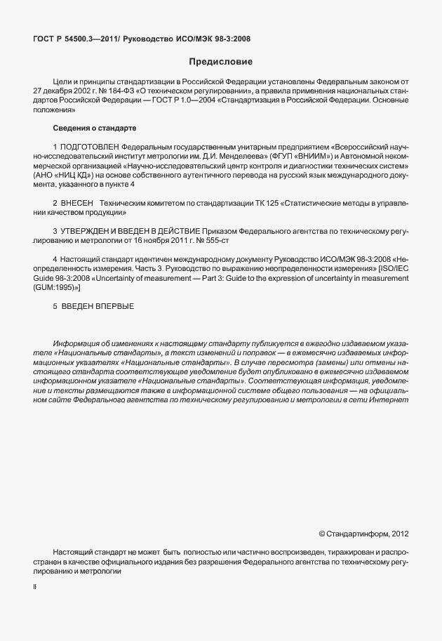 Страница 2 ГОСТ Р 54500.3-2011