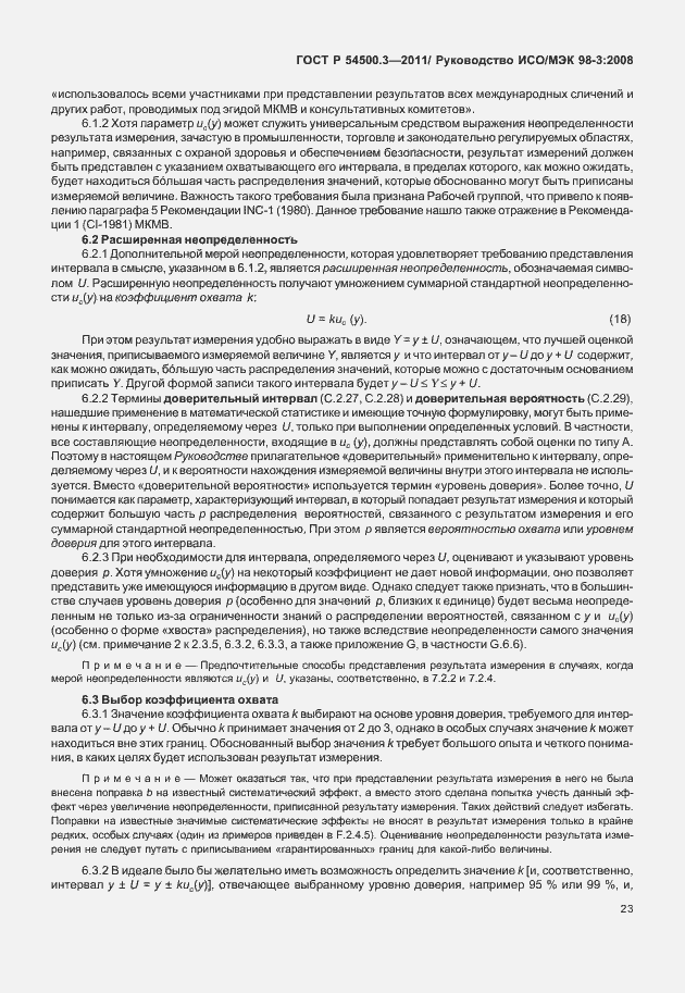 Страница 29 ГОСТ Р 54500.3-2011