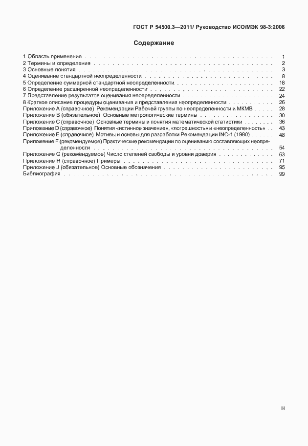 Страница 3 ГОСТ Р 54500.3-2011