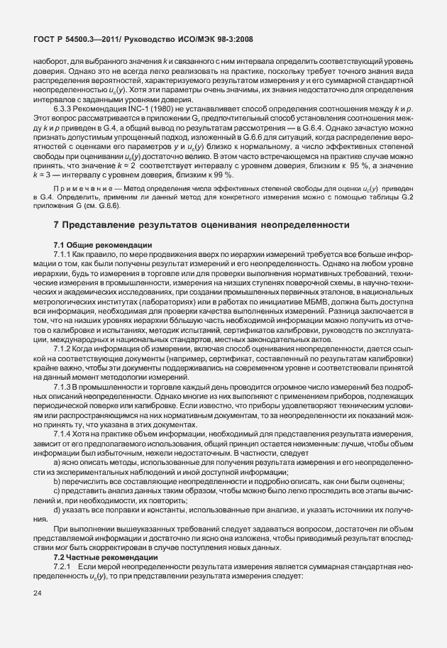 Страница 30 ГОСТ Р 54500.3-2011