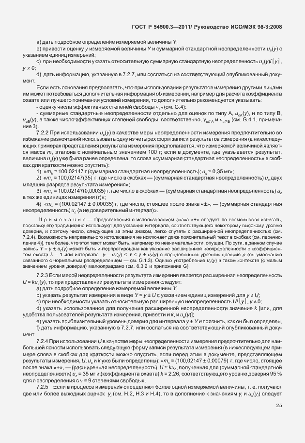 Страница 31 ГОСТ Р 54500.3-2011