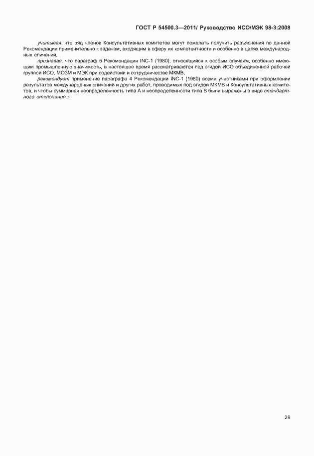 Страница 35 ГОСТ Р 54500.3-2011