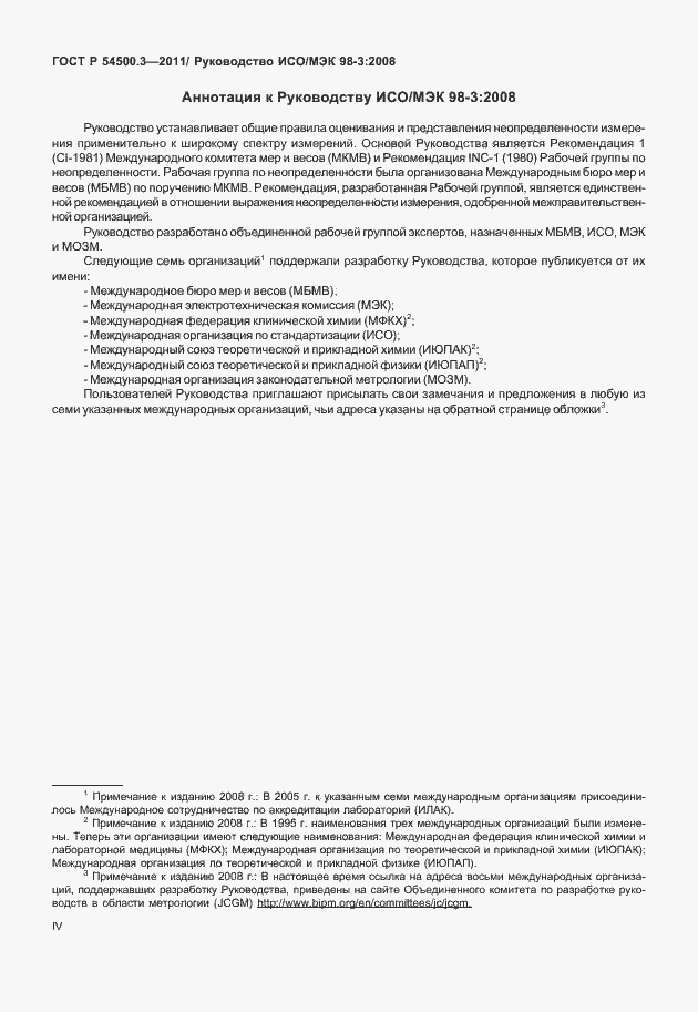 Страница 4 ГОСТ Р 54500.3-2011