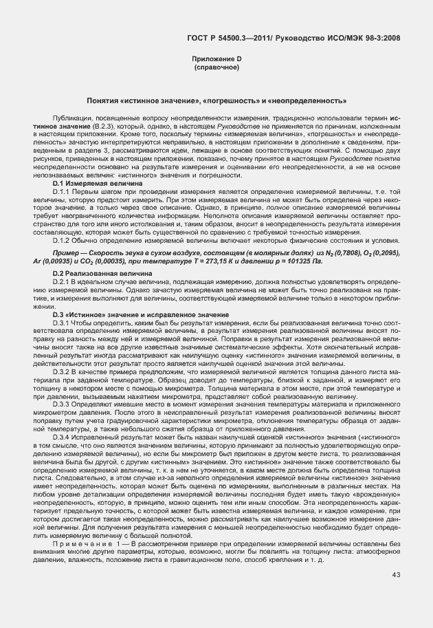 Страница 49 ГОСТ Р 54500.3-2011