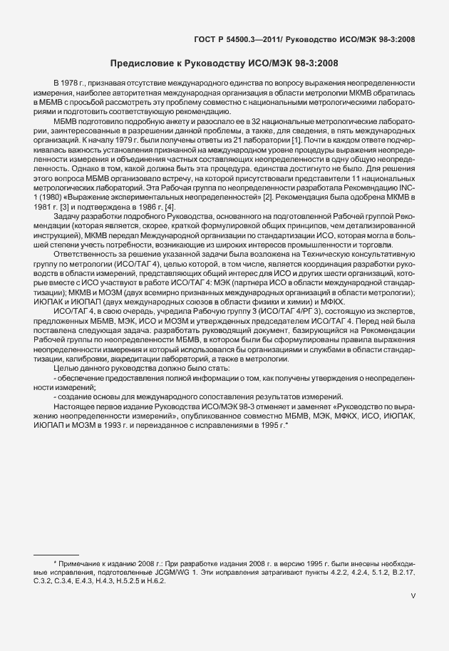 Страница 5 ГОСТ Р 54500.3-2011