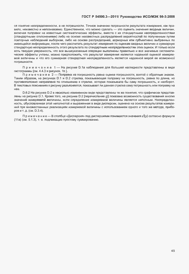 Страница 51 ГОСТ Р 54500.3-2011