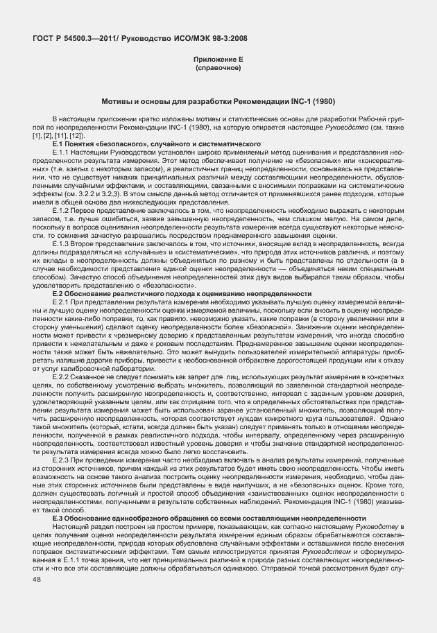 Страница 54 ГОСТ Р 54500.3-2011