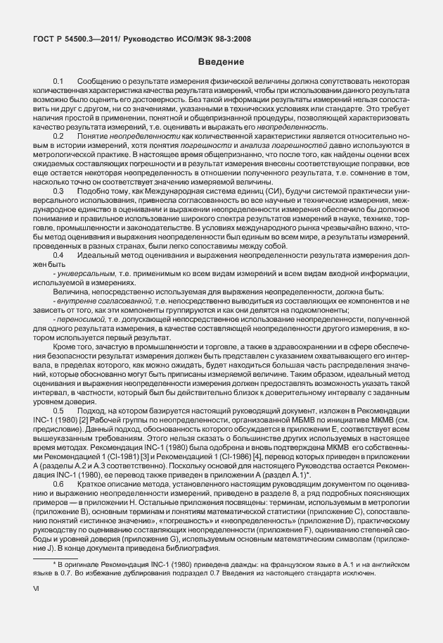 Страница 6 ГОСТ Р 54500.3-2011