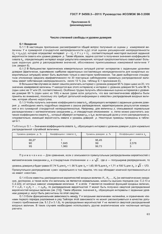 Страница 69 ГОСТ Р 54500.3-2011