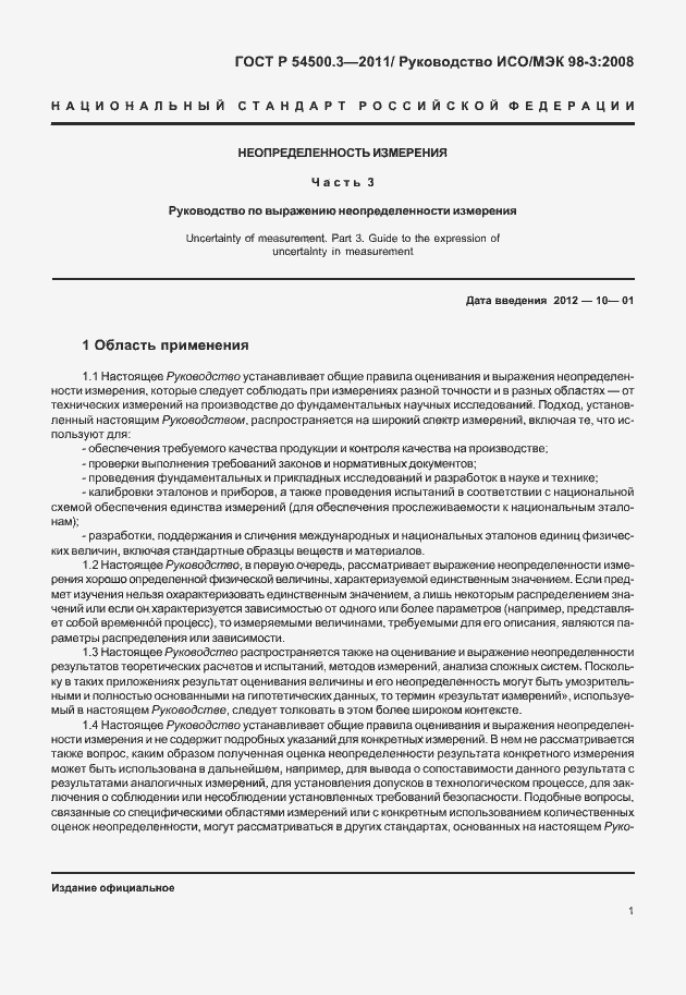 Страница 7 ГОСТ Р 54500.3-2011