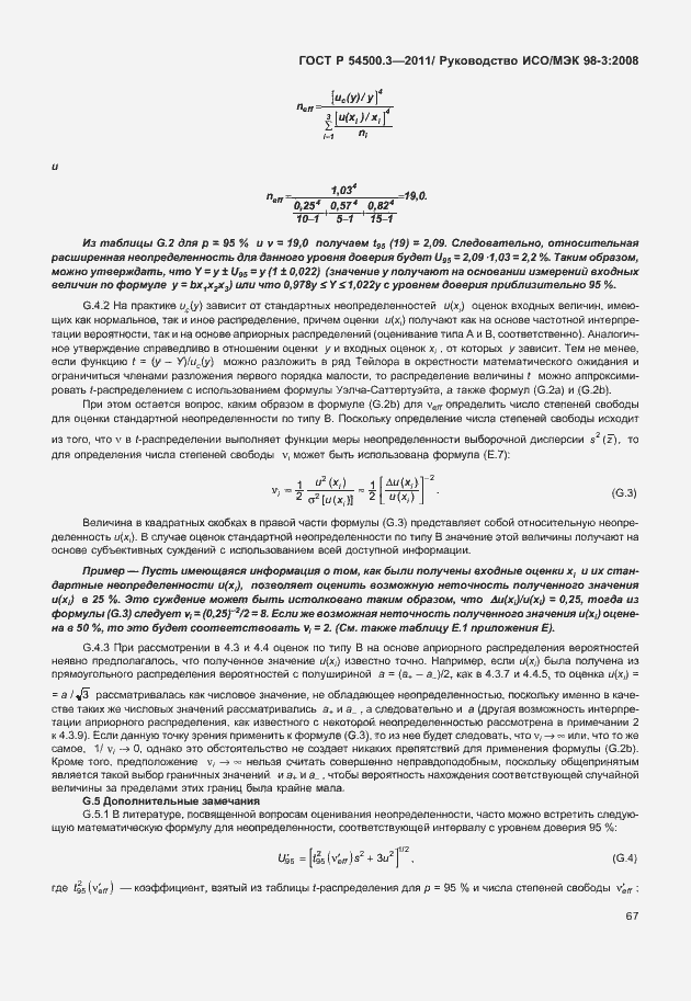 Страница 73 ГОСТ Р 54500.3-2011