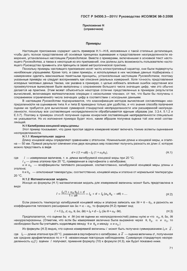 Страница 77 ГОСТ Р 54500.3-2011