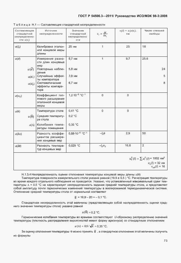 Страница 79 ГОСТ Р 54500.3-2011