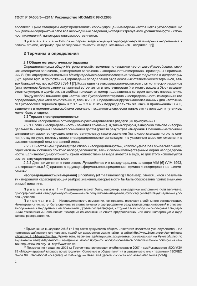 Страница 8 ГОСТ Р 54500.3-2011