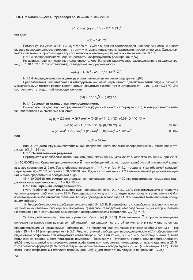 Страница 80 ГОСТ Р 54500.3-2011