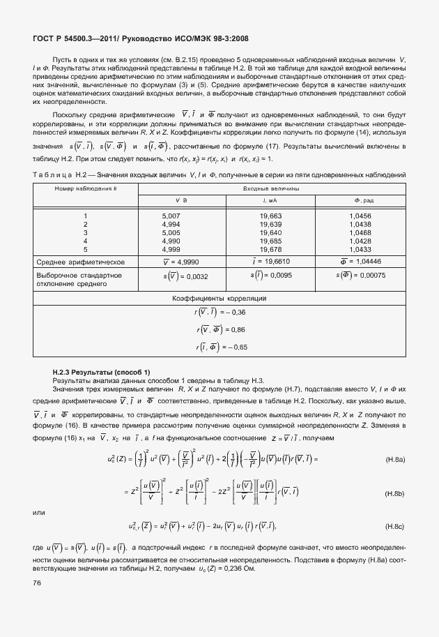 Страница 82 ГОСТ Р 54500.3-2011