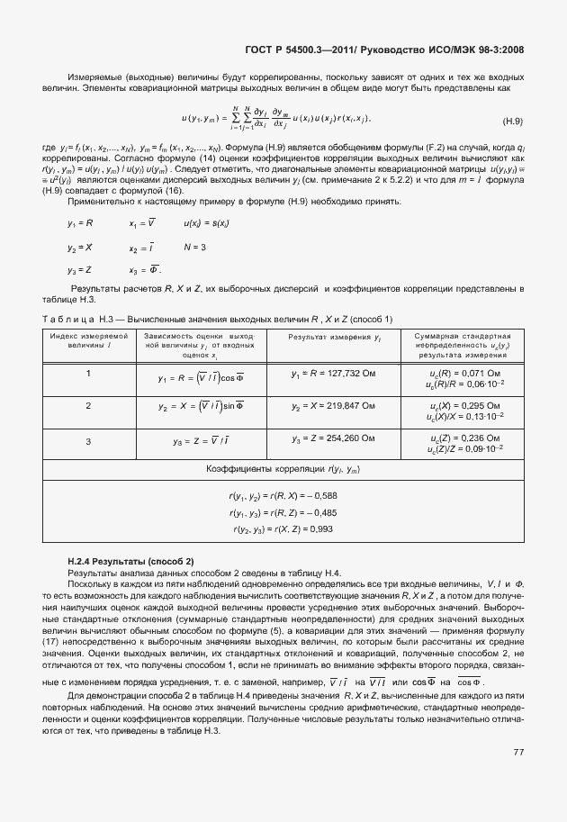 Страница 83 ГОСТ Р 54500.3-2011