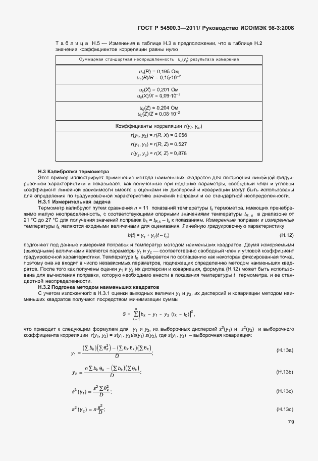 Страница 85 ГОСТ Р 54500.3-2011