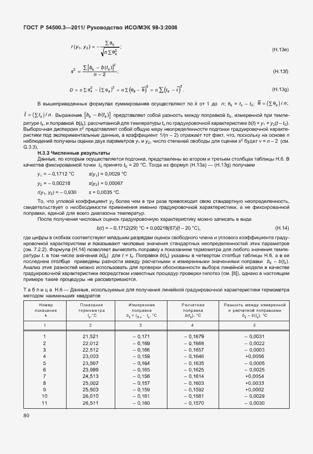 Страница 86 ГОСТ Р 54500.3-2011