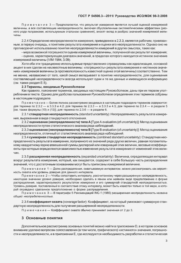 Страница 9 ГОСТ Р 54500.3-2011