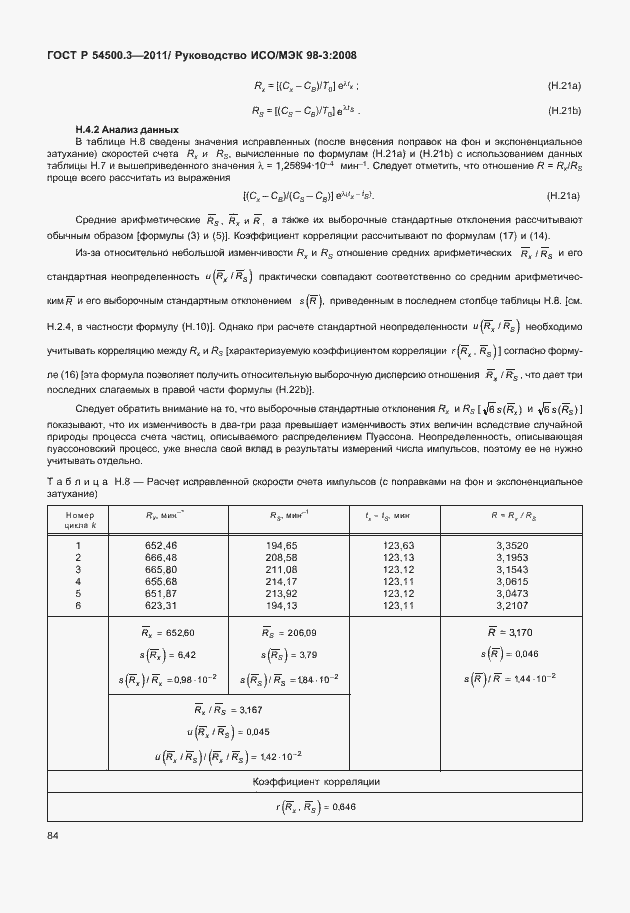 Страница 90 ГОСТ Р 54500.3-2011