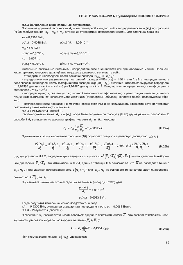 Страница 91 ГОСТ Р 54500.3-2011