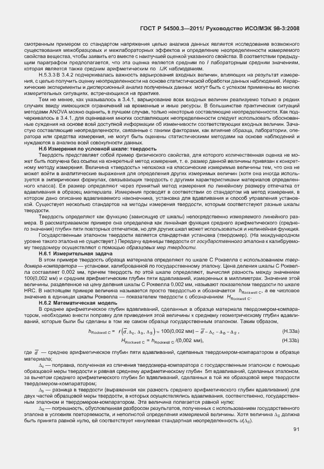 Страница 97 ГОСТ Р 54500.3-2011