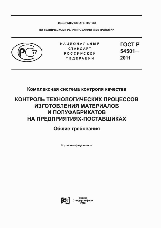 Страница 1 ГОСТ Р 54501-2011